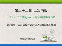 初中22.1.3 二次函数y＝a（x－h）2＋k的图象和性质教学ppt课件