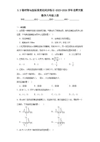 数学八年级上册第三章 位置与坐标3 轴对称与坐标变化课后作业题
