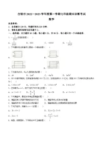 甘肃省白银市2022-2023学年七年级上学期期末数学试题(含答案)