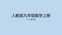 九年级上册第二十一章 一元二次方程21.2 解一元二次方程21.2.1 配方法精品课件ppt