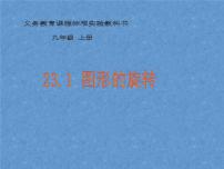 初中数学人教版九年级上册23.1 图形的旋转公开课课件ppt