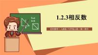 初中数学人教版七年级上册1.2.3 相反数一等奖ppt课件