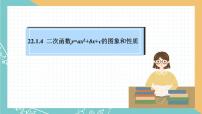 数学22.1.4 二次函数y＝ax2＋bx＋c的图象和性质教学演示课件ppt