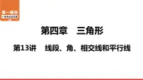 线段、角、相交线和平行线-中考复习课件PPT