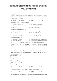 湖南省长沙市岳麓区长郡教育集团2022-2023学年九年级上学期入学考试数学试题