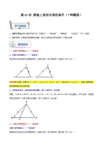 第03讲 探索三角形全等的条件（7种题型）-2023年新八年级数学暑假精品课（苏科版）