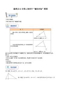 重难点03全等三角形中“截长补短”模型-2023年新八年级数学暑假精品课（苏科版）