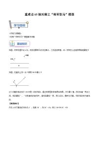 重难点05轴对称之“将军饮马”模型-2023年新八年级数学暑假精品课（苏科版）