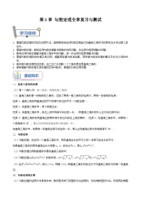 第3章 勾股定理全章复习与测试-2023年新八年级数学暑假精品课（苏科版）