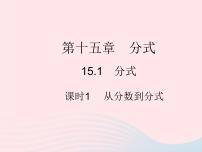 初中数学人教版八年级上册15.1.1 从分数到分式作业ppt课件