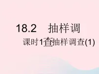 初中数学冀教版八年级下册18.2 抽样调查作业ppt课件