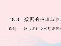 冀教版八年级下册18.3 数据的整理与表示作业ppt课件