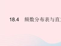 初中数学冀教版八年级下册18.4 频数分布表与直方图作业ppt课件