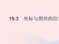 数学八年级下册19.3 坐标与图形的位置作业ppt课件