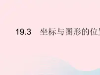 数学八年级下册19.3 坐标与图形的位置作业ppt课件