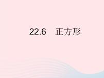 数学八年级下册22.6 正方形作业ppt课件