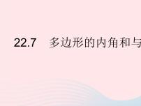 初中数学22.7  多边形的内角和与外角和作业ppt课件