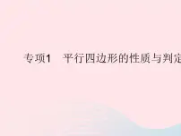 初中数学冀教版八年级下册第二十二章 四边形22.1 平行四边形的性质作业课件ppt