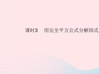 初中数学人教版八年级上册14.3.2 公式法作业ppt课件