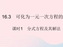 华师大版八年级下册第16章 分式16.3 可化为一元一次方程的分式方程作业ppt课件
