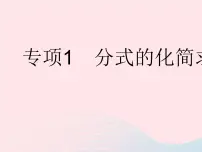 初中数学1. 分式作业课件ppt