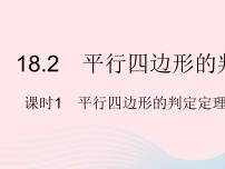 初中数学华师大版八年级下册18.2 平行四边形的判定作业课件ppt