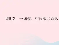 初中数学华师大版八年级下册第20章 数据的整理与初步处理20.2 数据的集中趋势1. 中位数和众数作业课件ppt