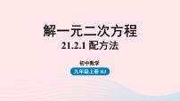 人教版九年级上册21.1 一元二次方程评课课件ppt