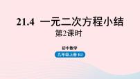 初中数学人教版九年级上册21.1 一元二次方程说课课件ppt