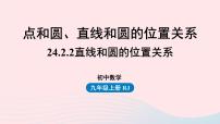 人教版九年级上册第二十四章 圆24.2 点和圆、直线和圆的位置关系24.2.2 直线和圆的位置关系示范课ppt课件