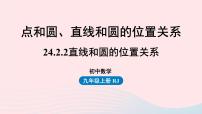 人教版九年级上册24.2.2 直线和圆的位置关系评课ppt课件