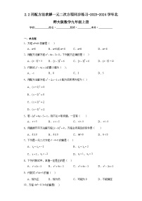 北师大版九年级上册2 用配方法求解一元二次方程同步练习题