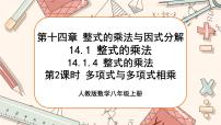 人教版八年级上册14.1.4 整式的乘法精品课件ppt