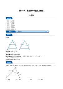 第04讲 角度计算中的常见模型-2023-2024学年新八年级数学暑假精品课（人教版）