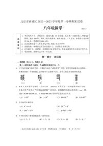 北京市西城区 2022—2023 学年度八年级上学期数学 第一学期期末试卷