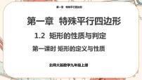 北师大版九年级上册2 矩形的性质与判定精品课件ppt