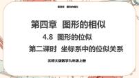 初中数学北师大版九年级上册8 图形的位似优秀课件ppt
