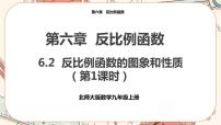 初中数学北师大版九年级上册2 反比例函数的图象与性质完美版课件ppt