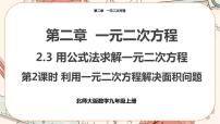 北师大版3 用公式法求解一元二次方程多媒体教学ppt课件