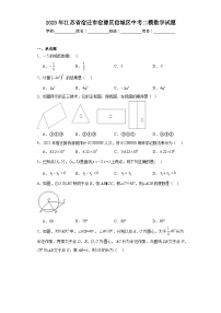 2023年江苏省宿迁市宿豫区宿城区中考二模数学试题（含解析）