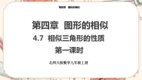 初中北师大版第四章 图形的相似7 相似三角形的性质优质ppt课件