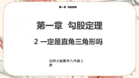 北师大版八年级上册2 一定是直角三角形吗优质课课件ppt