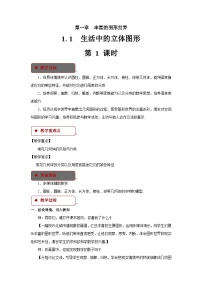 初中数学北师大版七年级上册1.1 生活中的立体图形教案设计