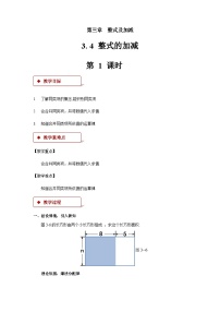 北师大版七年级上册3.4 整式的加减第1课时教案设计