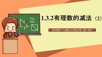 初中数学人教版七年级上册1.3.2 有理数的减法公开课ppt课件