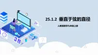 数学九年级上册24.1.2 垂直于弦的直径优秀教学作业ppt课件