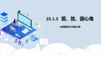 初中数学人教版九年级上册24.1.3 弧、弦、圆心角试讲课教学作业课件ppt