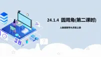 数学人教版24.1.4 圆周角获奖教学作业课件ppt