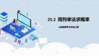 数学九年级上册第二十五章 概率初步25.2 用列举法求概率优质课教学作业课件ppt