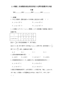 初中数学北师大版九年级下册3 确定二次函数的表达式随堂练习题